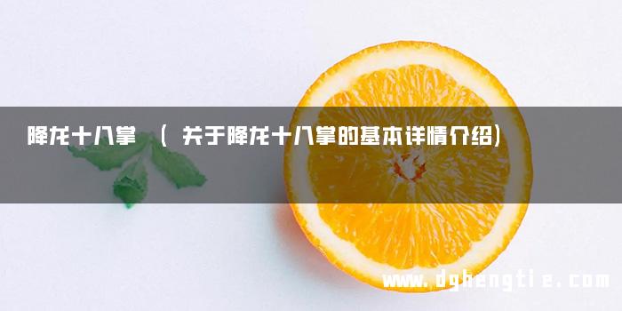 降龙十八掌 (关于降龙十八掌的基本详情介绍)
